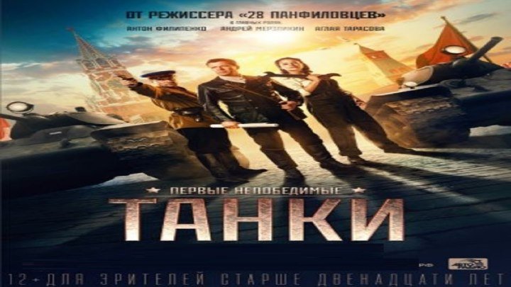 Танки (Россия,2018) HD