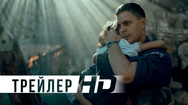 Балканский рубеж | Официальный трейлер