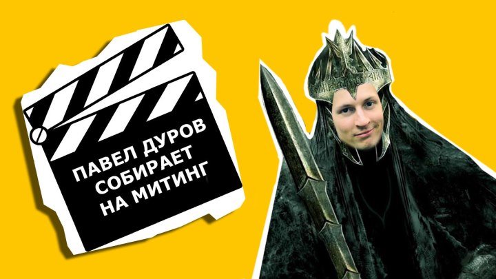 Павел Дуров собирает на митинг