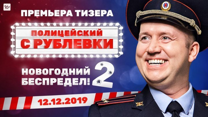 2020 снова начнётся с беспредела! Полицейский с Рублёвки.