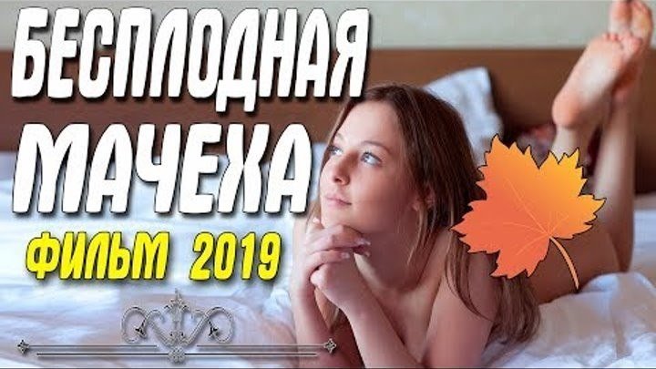"БЕСПЛОДНАЯ МАЧЕХА" Русские мелодрамы новинки HD Любил женщин постарше!