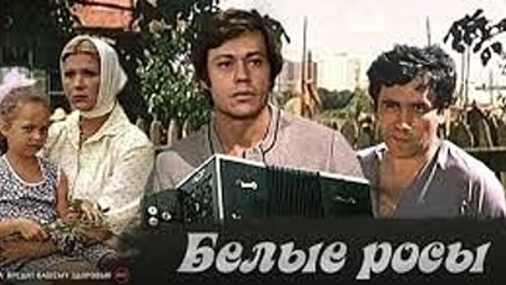 Белые росы . 1983. комедия