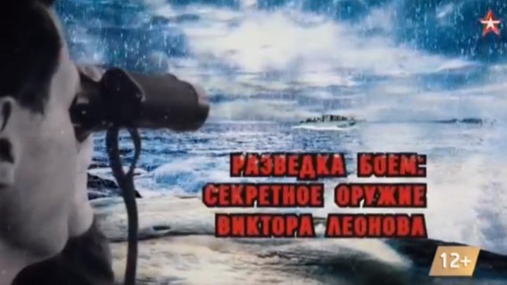 Разведка боем. Секретное оружие Виктора Леонова (2018) DOK-FILM.NET