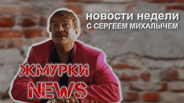Новости недели с Сергеем Михалычем