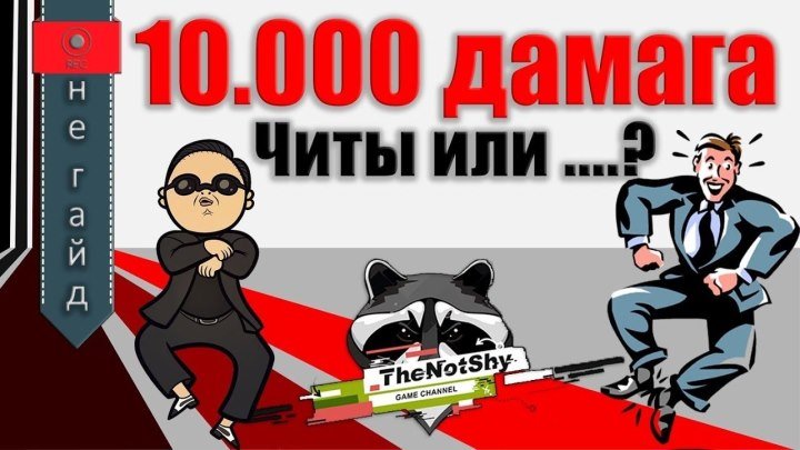 #TheNotShy: 💥 📺 🚨 10.000 Урона - Читы или ....? | TheNotShy | World Of Tanks #урон #читы #видео