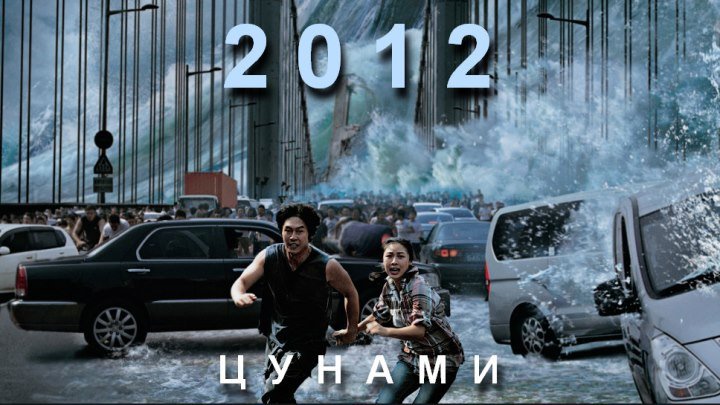 2012: Цунами. (2009) История, фильм-катастрофа, драма.