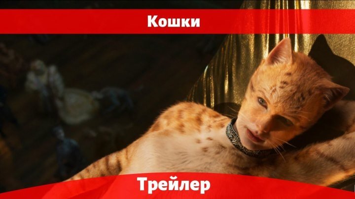 Кошки / Cats — русский трейлер (2019). Кошки / Cats — русский трейлер (18+ дроч. Subtitle cat