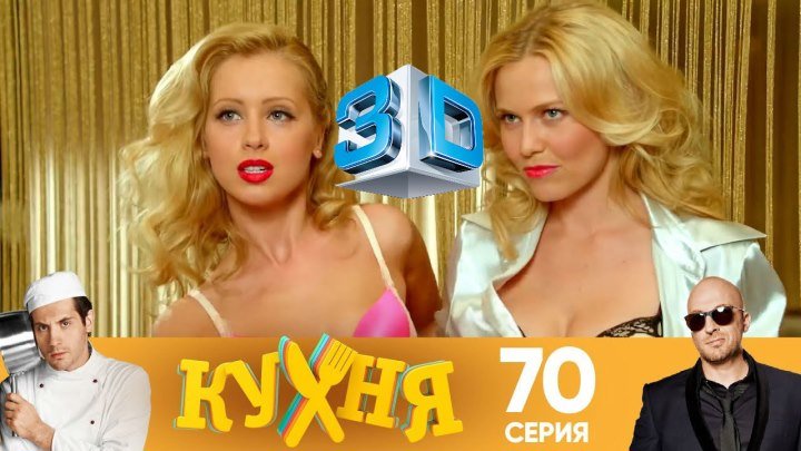 3D стерео Кухня - 70 серия (4 сезон 10 серия) HD
