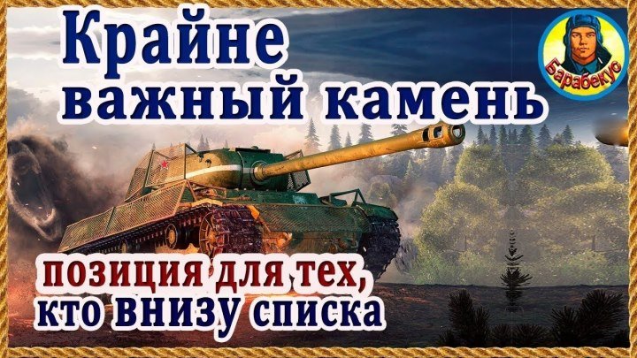 #BARABEKUS_БАРАБЕКУС: 📺 КАМЕНЬ ПРИНОСЯЩИЙ ПОБЕДУ: главное уметь пользоваться в WORLD of TANKS | Наш танк ИС ИС-1 wot IS #видео