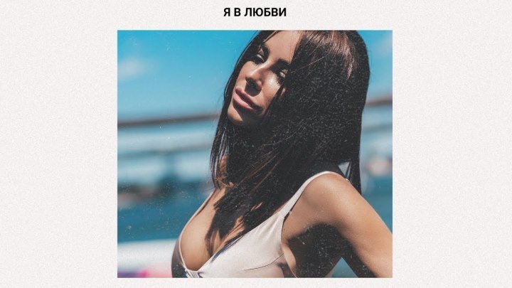 АНИ ЛОРАК - Я в любви /Music Audio/ (www.BlackMusic.do.am) 2019