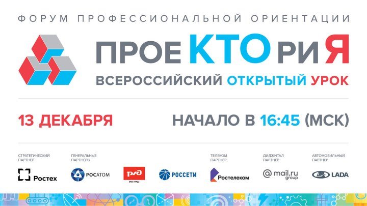 Ректорский час на форуме "ПроеКТОриЯ"