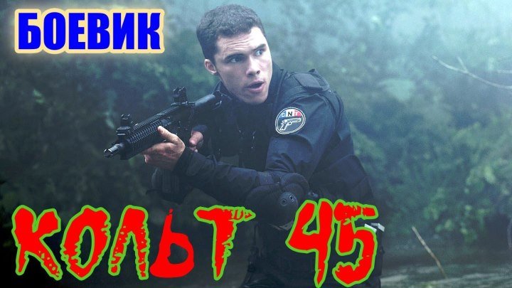 "КОЛЬТ 45" Фильм Боевик