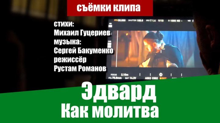 Фильм о клипе Эдварда "Как молитва"