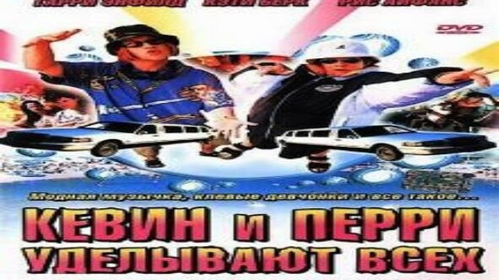 Кевин и Перри уделывают всех смотреть онлайн, Комедия 2000