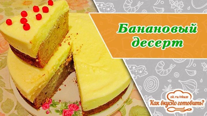 Банановый десерт (чизкейк)