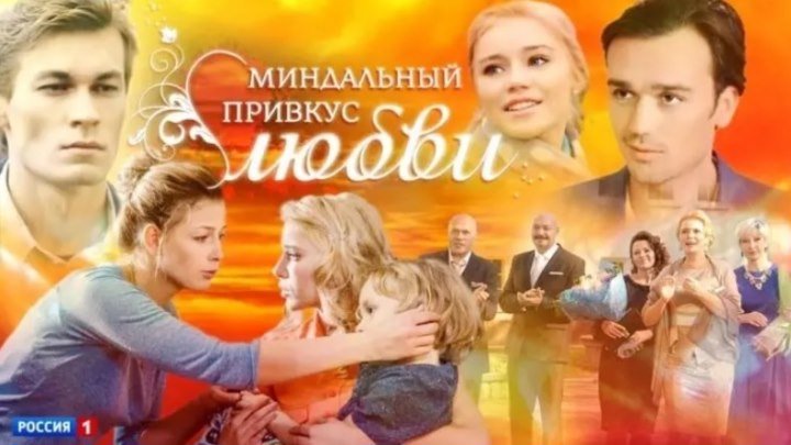 Миндальный привкус любви 9-10-11-12 серия (2016) Мелодрама