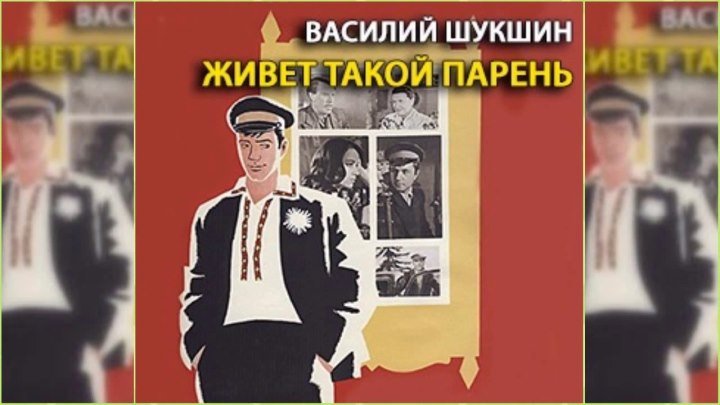 Шукшин - Живет такой парень (1964)