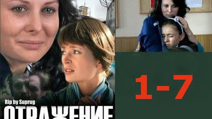 Фильм, ОТРАЖЕНИЕ, серии 1 - 7..Россия