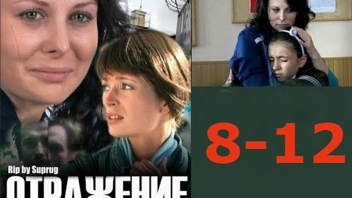 Фильм, ОТРАЖЕНИЕ, серии 8 - 12..Россия