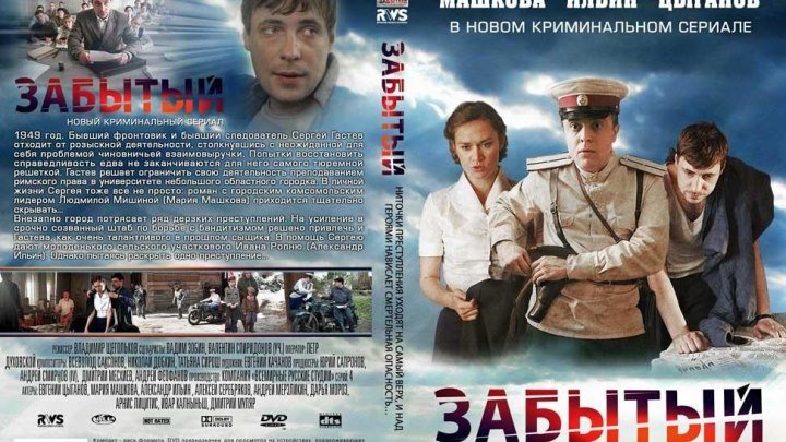 Забытый 1-2-3-4 серия (2011) Криминал, драма