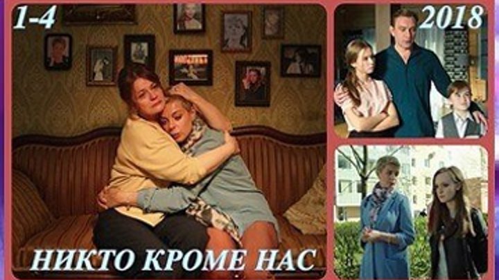 Никто кроме нас - Мелодрама 2018 - Все серии