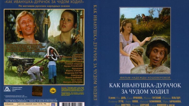 сказка-Как Иванушка-дурачок за чудом ходил (1977)DVDRip-AVC