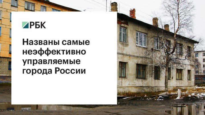 Названы самые неэффективно управляемые города России