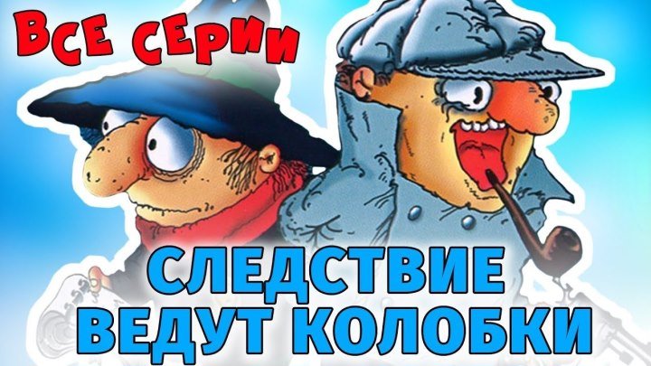 Следствие Ведут Колобки (1986-1987) Мультфильм Все серии подряд