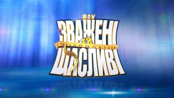 Зважені та щасливі 8 сезон. Выпуск 13 от 22.11.2018