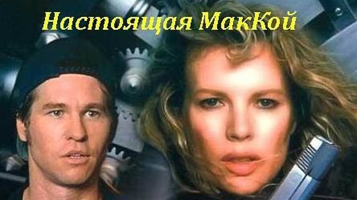 Настоящая МакКой (1993) (BDRip-720p) AVO (Андрей Гаврилов) Триллер, драма, криминал Ким Бэсингер, Вэл Килмер, Теренс Стэмп, Гэйлард Сартэйн, Рэйнор Шэйн, Ник Сирси, Зэк Инглиш, Памела Стаббарт