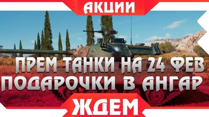 #Marakasi_wot: 🎁 📺 ПРЕМИУМ ТАНКИ ОТ WG К 23 ФЕВРАЛЯ WOT - ПОДАРКИ К ПРАЗДНИКУ В ПАТЧЕ 1.4 ВОРЛД ОФ ТАНКС world of tanks #февраль #подарок #видео