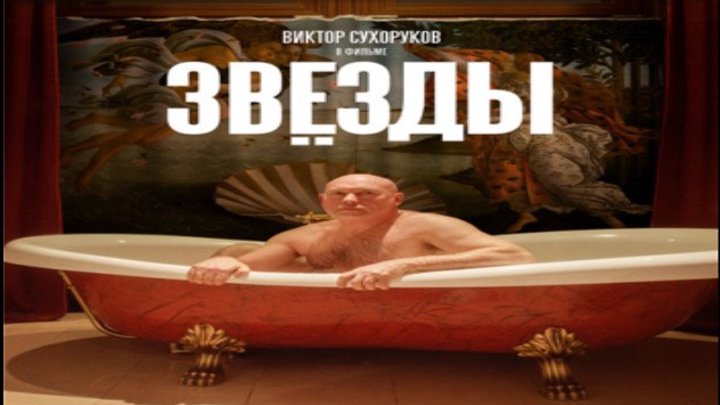 Звезды, 2019 год (комедия) HD