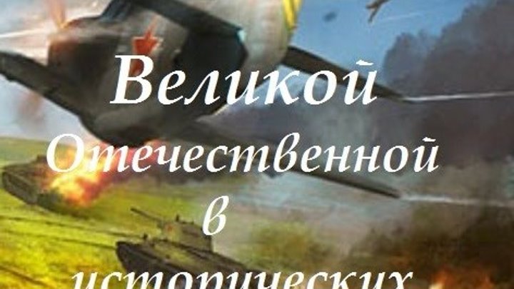Фильмы о крупнейших битвах Великой Отечественной