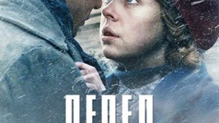 Пепел в снегу / Ashes in the Snow (2018) Жанр: мелодрама, драма