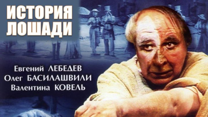 Спектакль «История лошади»_1989 (драма).