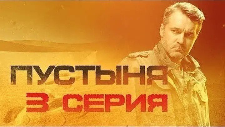 ПУСТЫНЯ (2019). боевик, детектив, драма (3 серия)