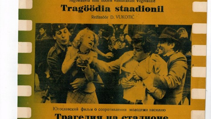 х/ф "Трагедия на стадионе" (Югославия,1977) Советский дубляж
