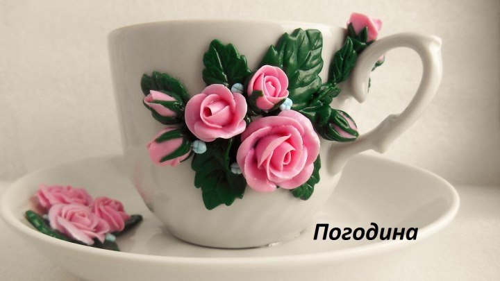 Чашечка с блюдцем и розами из полимерной глины.