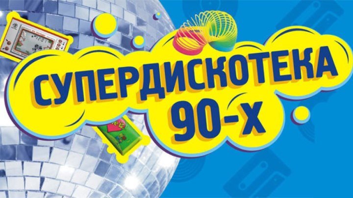 Прямая трансляция СУПЕР ХИТЫ 80-90