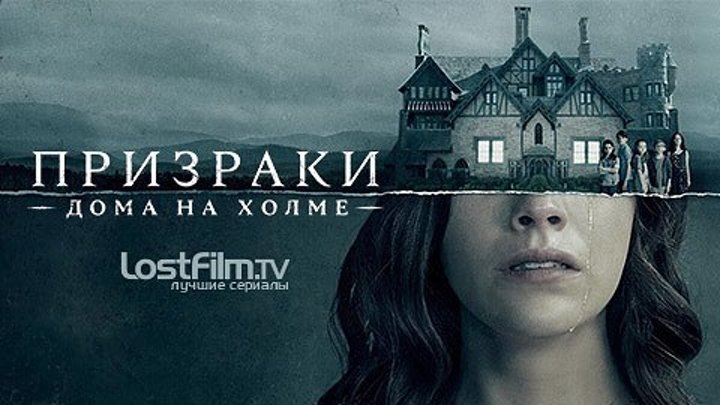 Призраки дома на холме 10 cepия HD(драма, ужасы)2018