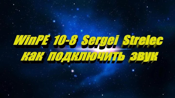 WinPE 10-8 Sergei Strelec нет звука и неправильное разрешение экрана
