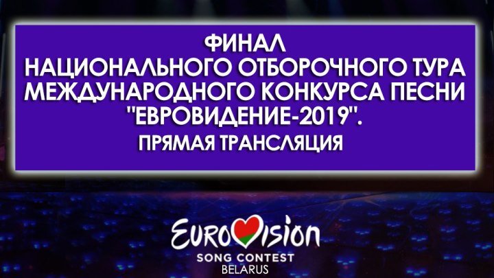 Финал национального отборочного тура международного конкурса песни "Евровид