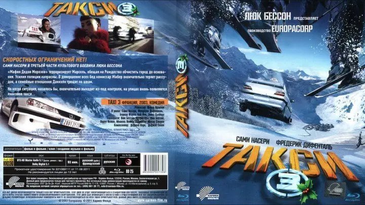 Х/Ф "Такси 3"(2003)Боевик, Комедия