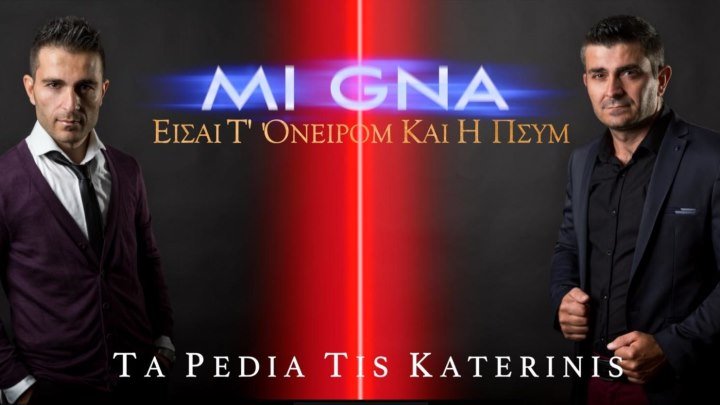 TA PEDIA TIS KATERINIS ➪ MI GNA (Pond Version)
