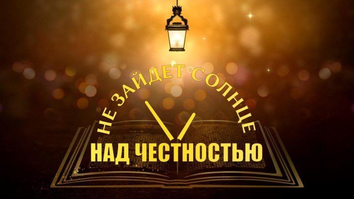 Христианский фильм на реальных событиях 2019 «НЕ ЗАЙДЕТ СОЛНЦЕ НАД ЧЕСТНОСТЬЮ» Русская озвучка HD