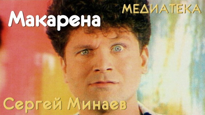 Сергей Минаев. Макарена