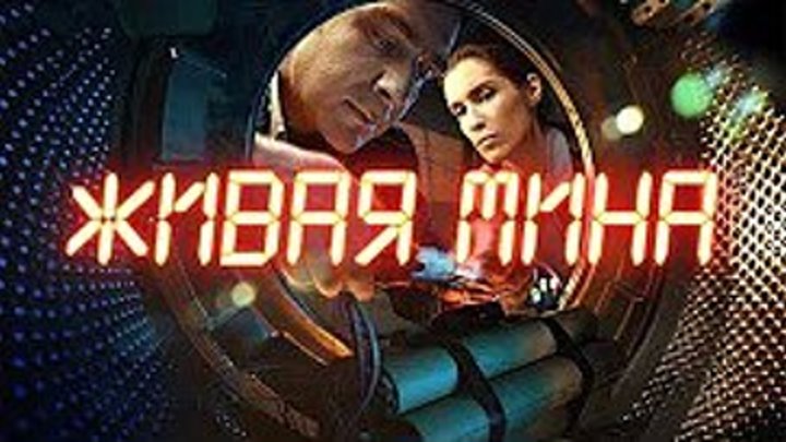 Премьера. Антон Васильев в остросюжетном боевике «Живая мина» — с 27 мая на НТВ_ 9-10 серия / Русские сериалы / Мини-Сериалы / Боевики / Детектив