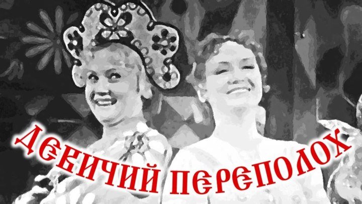 Спектакль «Девичий переполох»_1975 (музыкальная комедия).