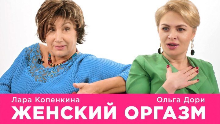 Женский оргазм. Лара Копенкина и Ольга Дори