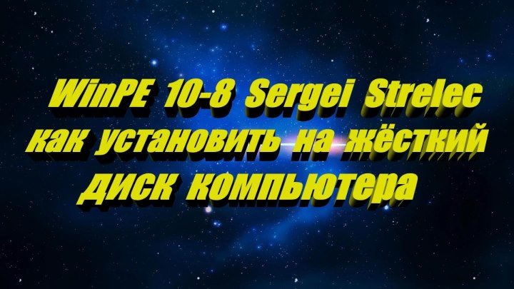 Как установить на жёсткий диск компьютера WinPE 10 Sergei Strelec